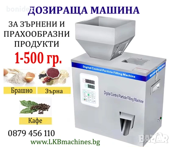 Пакетираща машина 1-500 гр, 1-100гр за Зърнести,Гранули и др. продукти. Кафе, ядки, семена и др, снимка 6 - Други машини и части - 47792477