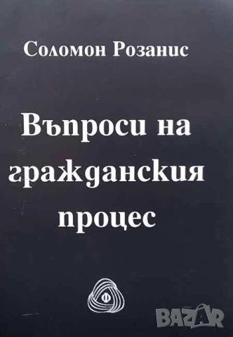 Правна литература-книги по Право-3, снимка 12 - Специализирана литература - 53754318