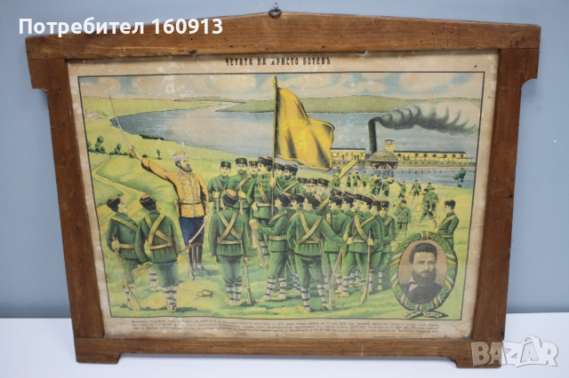 Стара патриотична литография "Четата на Христо Ботев"