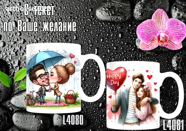 Чаши за влюбени,персонализирани,със снимка и надпис,високо качество, снимка 6 - Романтични подаръци - 44397521