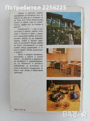 Дом, семейство, бит, снимка 7 - Специализирана литература - 55977481