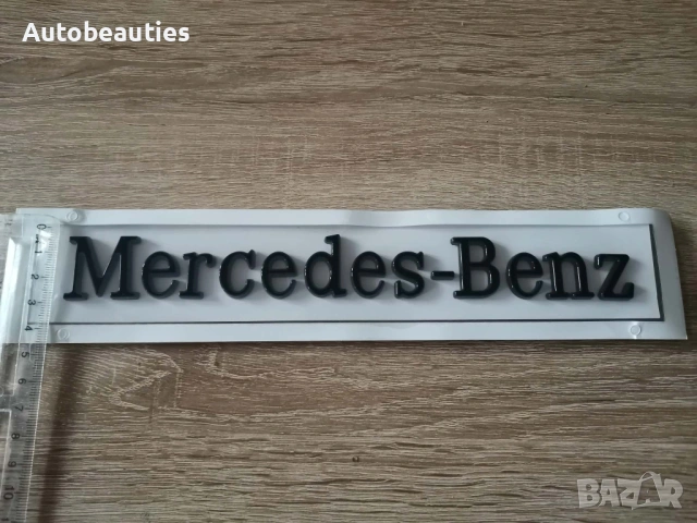черен надпис Mercedes-Benz голям размер, снимка 5 - Аксесоари и консумативи - 53731856