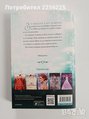 Изборът, снимка 5 - Художествена литература - 53178613