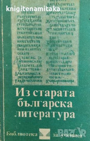 Из старата българска литература