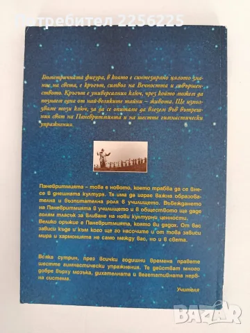 Паневритмията - Мъдрост / Философия/ Откровение, снимка 7 - Специализирана литература - 55988965