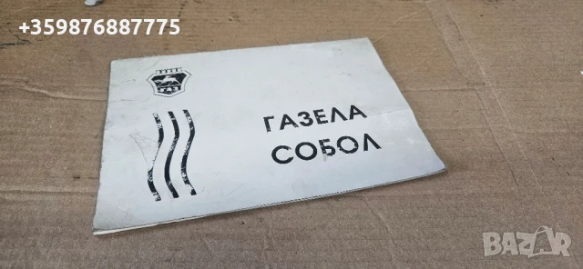 Сервизна книжка ГАЗЕЛА газеле Собол руски руско руска соц части 