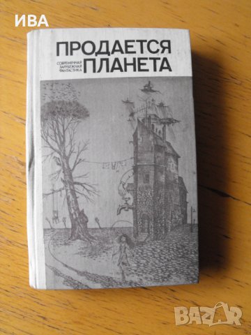 Продается планета /на руски език/.Съвременна фантастика., снимка 1 - Художествена литература - 40395185