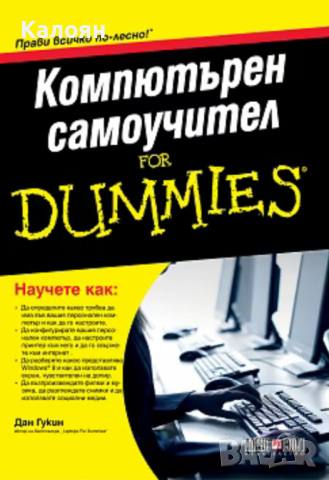 Дан Гукин - Компютърен самоучител For Dummies, снимка 1 - Специализирана литература - 31715252