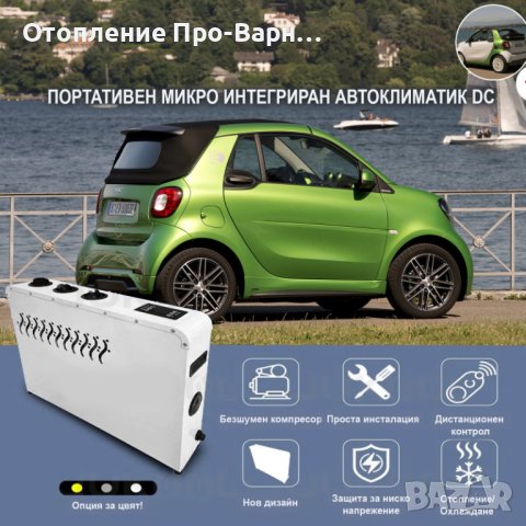 Ново: К-т Универсален климатик “СМАРТ Vip” DC12V/24V SmartVip-1800W на Едро от Otopleniepro.eu!, снимка 1 - Автоклиматици - 41265417