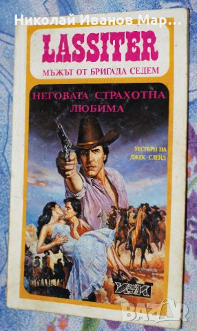 Джек Слейд - Неговата страхотна любима