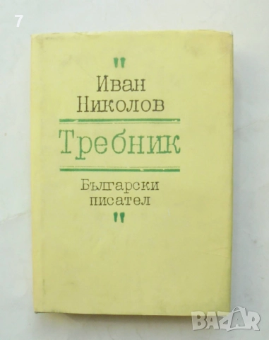Книга Требник - Иван Николов 1989 г.