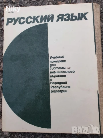 Учебник по руски език- книга на слушателя, снимка 2 - Учебници, учебни тетрадки - 50634234