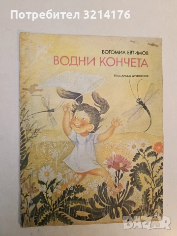Водни кончета - Богомил Евтимов