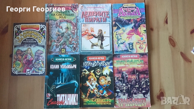 Книги-игри Колин Уолъмбъри, Робърт Блонд, Иън Ливингстън, Стийв Джаксън и др