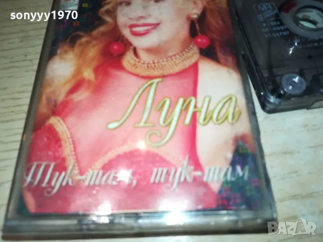 ЛУНА-ОРИГИНАЛНА КАСЕТА 1702252209, снимка 9 - Аудио касети - 49171292