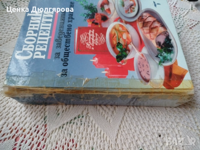 Сборник рецепти за заведенията за обществено хранене + подарък, снимка 2 - Енциклопедии, справочници - 51826127