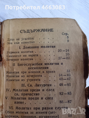 Стара Библия. Молитвеник , снимка 4 - Антикварни и старинни предмети - 53031243