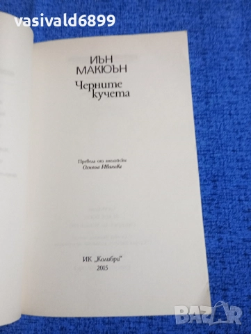 Иън Макюън - Черните кучета , снимка 5 - Художествена литература - 51928681