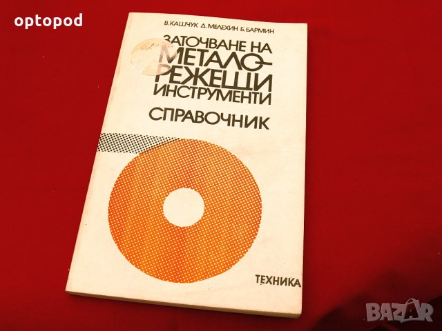 Заточване на металорежещи инструменти-справочник.Техника-1985г.