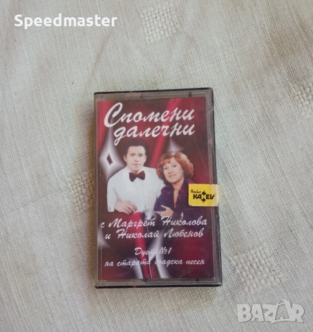 Спомени далечни