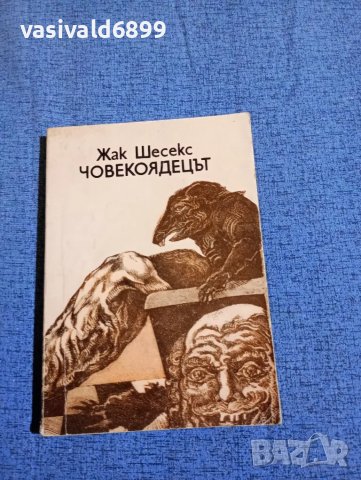 Жак Шесекс - Човекоядецът 