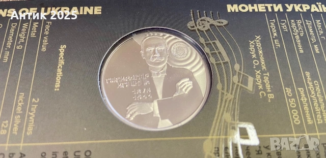 Възпоменателна монета на Украйна 2 гривни „150 години от рождението на Олександър Кошиц“, снимка 4 - Нумизматика и бонистика - 53453986