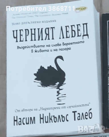 Черният лебед: Въздействието на слабо вероятното в живота и на пазара