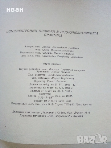 Оптоелектронни прибори в радио любителската практика - Ж.Георгиев, С.Найденов - 1982г., снимка 4 - Специализирана литература - 52414339