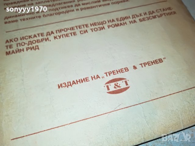 МАЙН РИД МЕКСИКАНСКИ РАЗБОЙНИЦИ-КНИГА 0302231925, снимка 7 - Други - 39544804