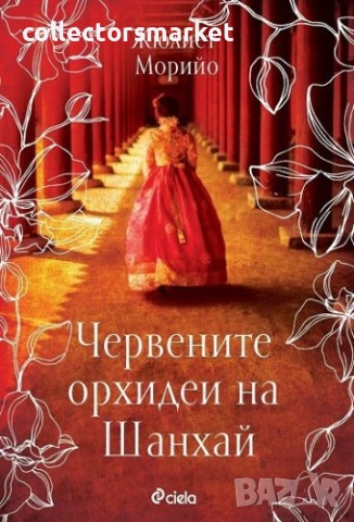 Червените орхидеи на Шанхай + книга ПОДАРЪК