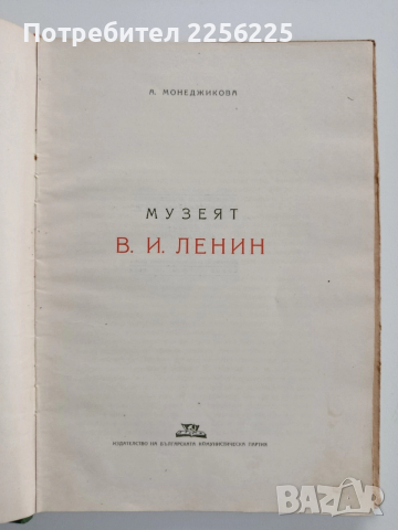 Музеят В.И. Ленин, снимка 6 - Художествена литература - 52663559
