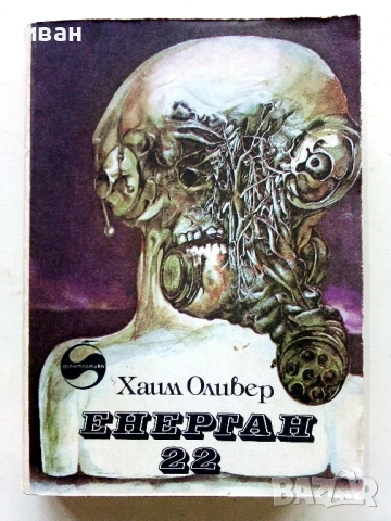 Енерган 22 - Хаим Оливер - 1981г.