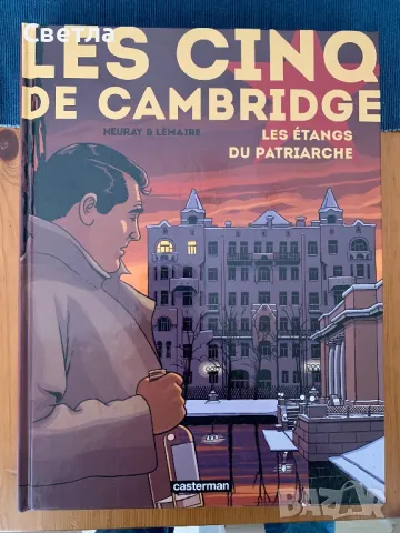 Комикс на френски “Les cinq de Cambridge”, т.1-3 (пълен цикъл)