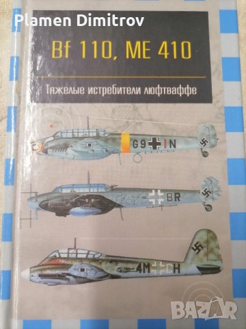 Bf110, Me410 тежките истребители на люфтваффе. , снимка 1