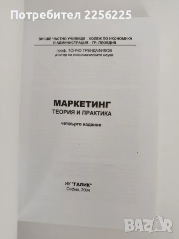 Маркетинг - проф. Тончо Трендафилов, снимка 8 - Специализирана литература - 55978647