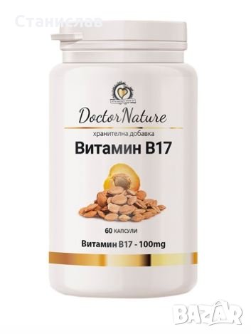 Витамин B17 от кайсиеви ядки (Амигдалин), 60 капсули