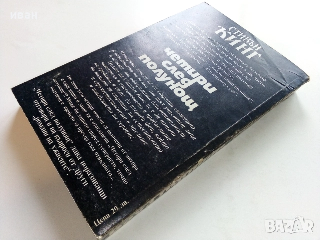 Четири след полунощ Част 2 - Стивън Кинг - 1992г., снимка 3 - Художествена литература - 52430801