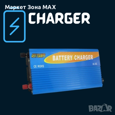 Зарядно за акумулатор универсално 48V / 10A KS4810B – мощно, надеждно, универсално