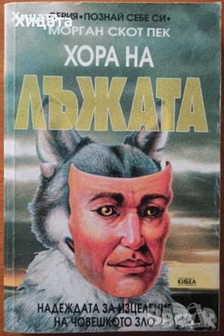 Отровните,Хора на лъжата;Живот след смъртта;Следите на душите;Кодът на душата;Душата на животните, снимка 11 - Енциклопедии, справочници - 34246294