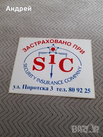 Стар стикер Застраховано при SIC