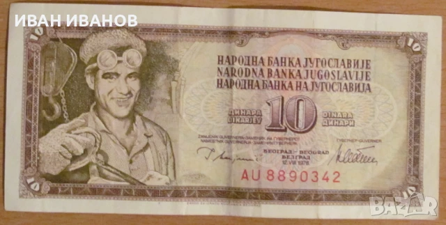 10 динара 1978 година, Югославия, снимка 1