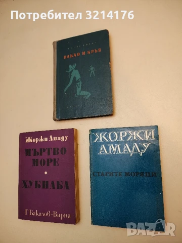 Старите моряци. Две истории от пристанищните кейове на Байа - Жоржи Амаду