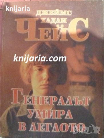 Генералът умира в леглото