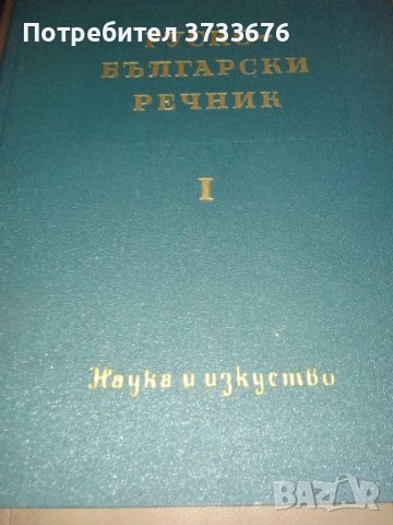 Руско- бългсрсли речник, снимка 3 - Чуждоезиково обучение, речници - 41307904