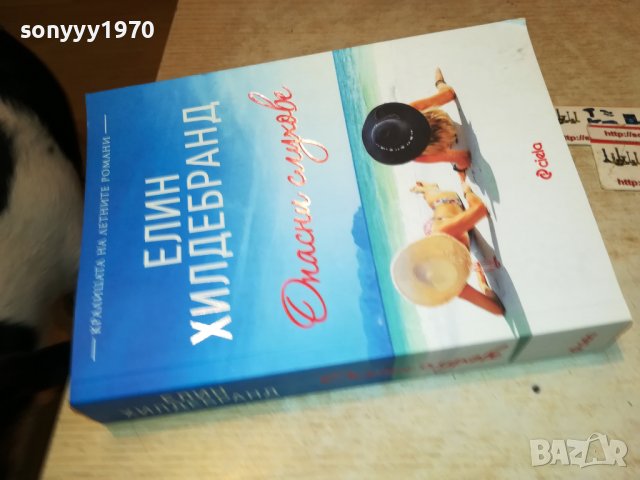 ЕЛИН ХИЛДЕБРАНД ОПАСНИ СЛУХОВЕ-КНИГА 2501231939