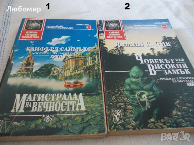 Книги Избрана световна фантастика -  поредица, снимка 10 - Художествена литература - 55750295