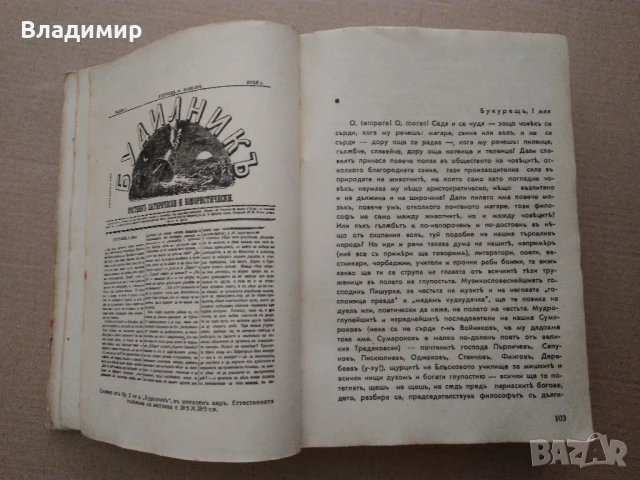 Антикварна книга "Христо Ботев Съчинения Пълно събрание" - 1940 г. ", снимка 4 - Антикварни и старинни предмети - 50573400