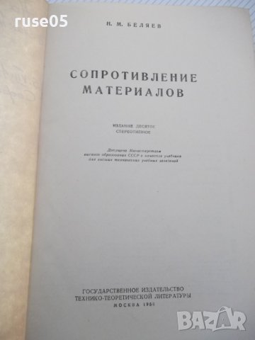 Книга "Сопротивление материалов - Н. М. Беляев" - 856 стр., снимка 2 - Специализирана литература - 40074999