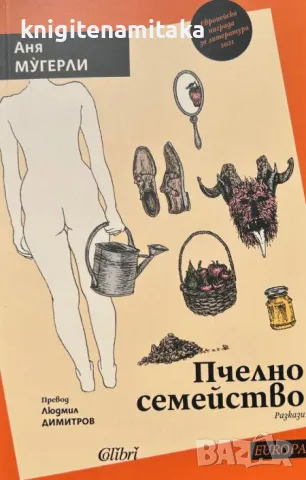 Пчелно семейство - Ана Мугерли, снимка 1