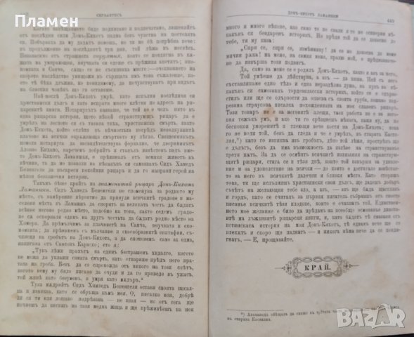 Донъ Кихотъ Ламаншки. Часть 2 Мигель Сервантесъ /1898/, снимка 5 - Антикварни и старинни предмети - 39215210
